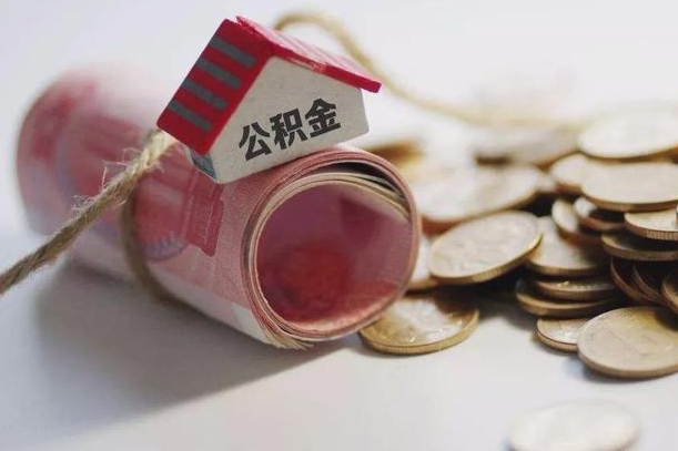 海口公积金中介机构（公积金中介手续费多少）